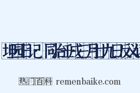 坦园日记·同治壬戌三月廿九日反义词是什么意思的图片